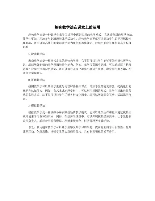 趣味教学法在课堂上的运用