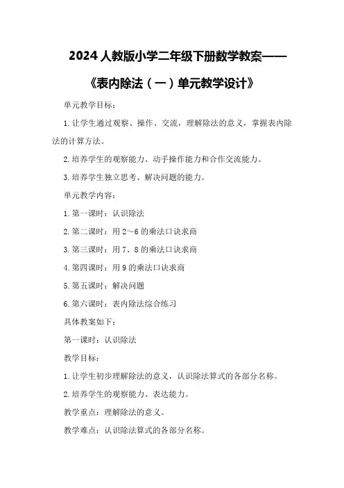 2024人教版小学二年级下册数学教案