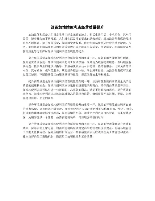浅谈加油站便利店经营质量提升