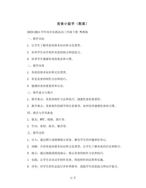 美食小能手(教案)2023-2024学年综合实践活动三年级下册 粤教版