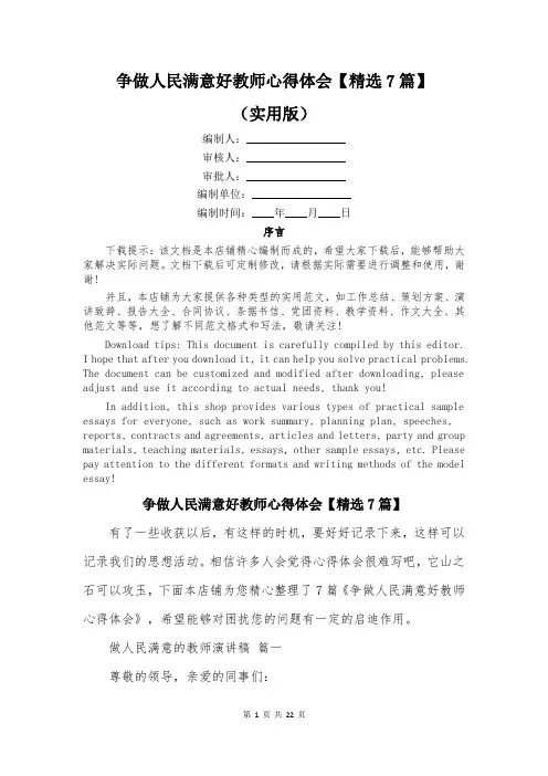 争做人民满意好教师心得体会【精选7篇】