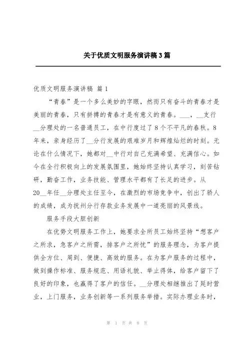关于优质文明服务演讲稿3篇