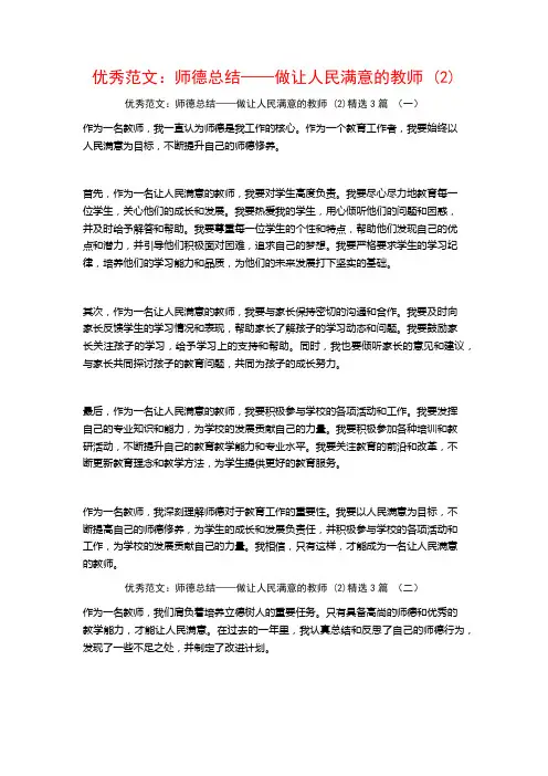 优秀范文：师德总结——做让人民满意的教师3篇