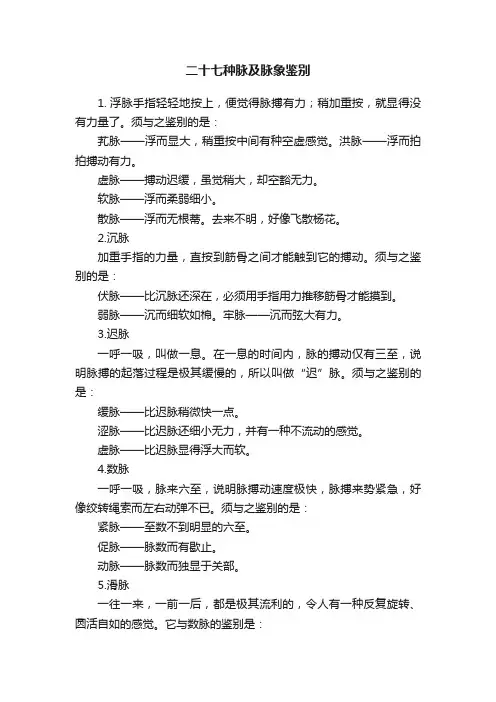 二十七种脉及脉象鉴别