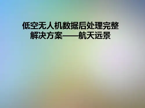 低空无人机数据后处理完整解决方案——航天远景