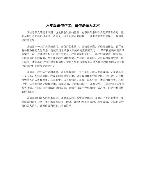 六年级诚信作文：诚信是做人之本