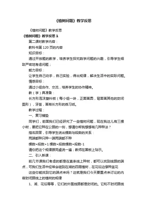 《植树问题》教学反思 2