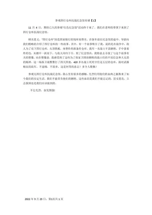 参观四行仓库纪念馆有感