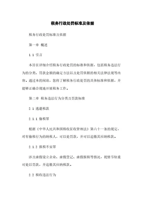 税务行政处罚标准及依据