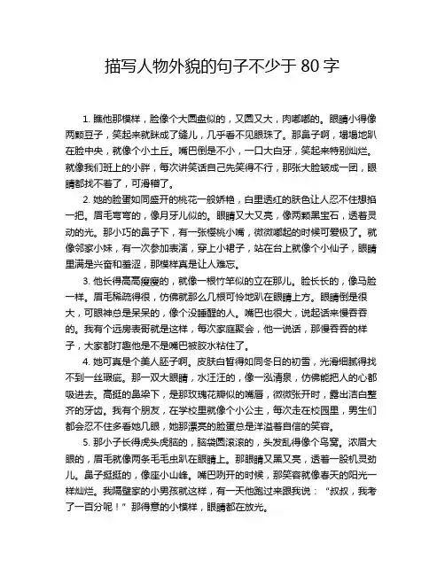 描写人物外貌的句子不少于80字
