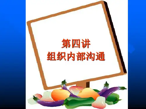 第4讲组织内部沟通