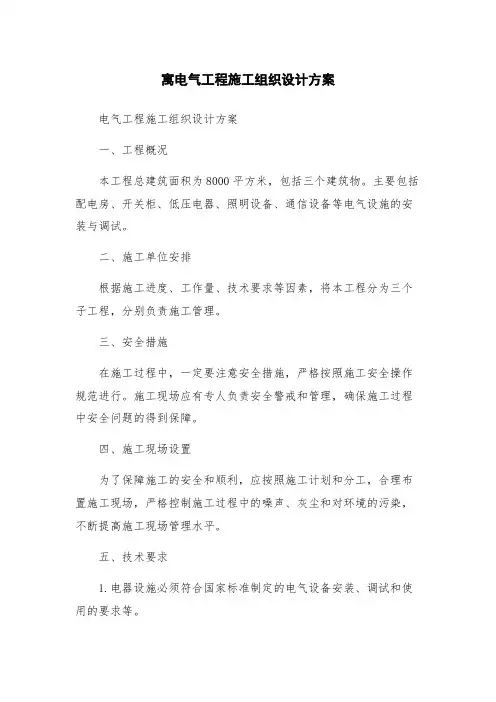 寓电气工程施工组织设计方案
