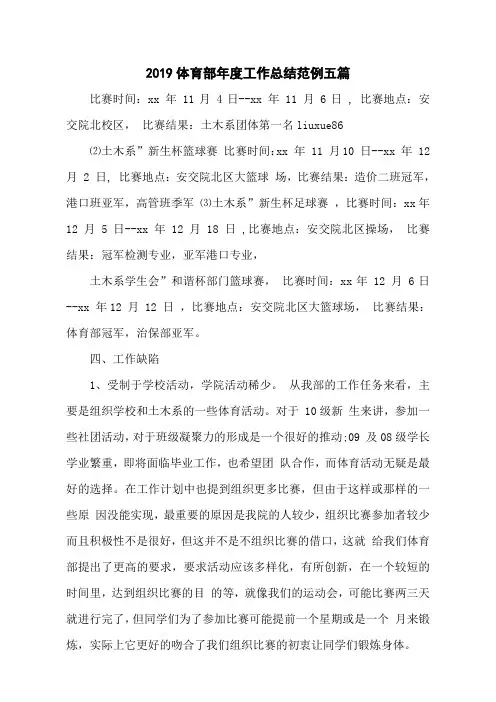 2019体育部年度工作总结范例五篇