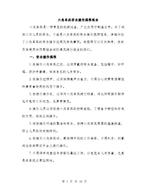 六角车床安全操作规程范本（三篇）