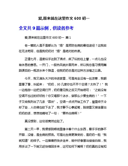 爱,原来就在这里作文600初一