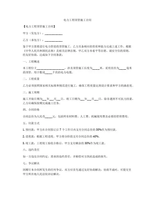 电力工程顶管施工合同