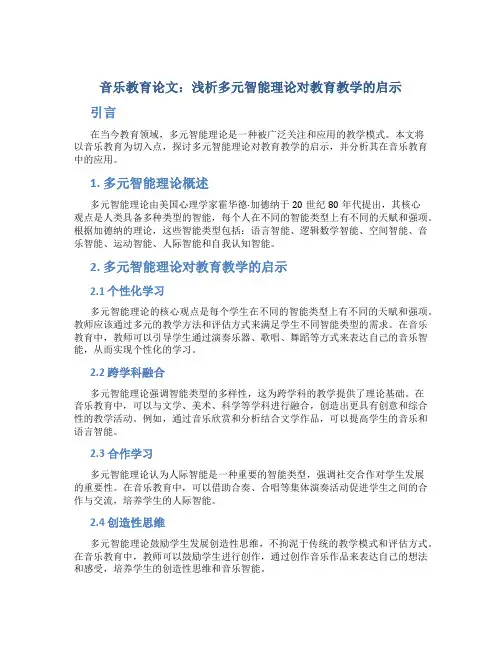 音乐教育论文：浅析多元智能理论对教育教学的启示