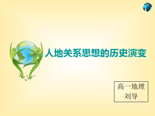 中图版高中地理必修二4.2《人地关系思想的历史演变》优质课件(共32张PPT)