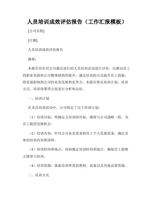 人员培训成效评估报告(工作汇报模板)