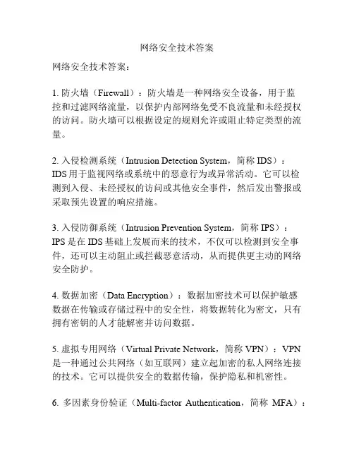 网络安全技术答案