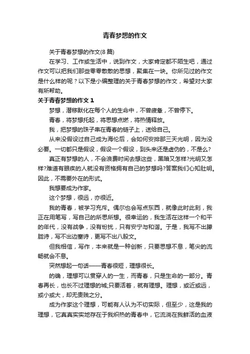 关于青春梦想的作文（8篇）