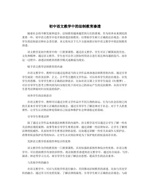 初中语文教学中的法制教育渗透