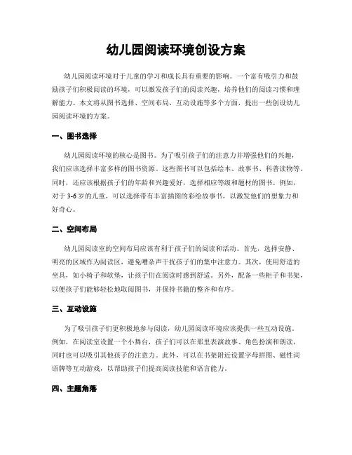 幼儿园阅读环境创设方案