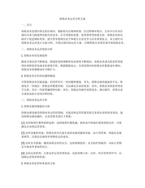 保税业务运营分析方案