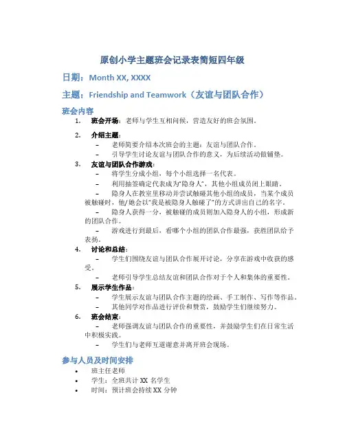 原创小学主题班会记录表简短四年级