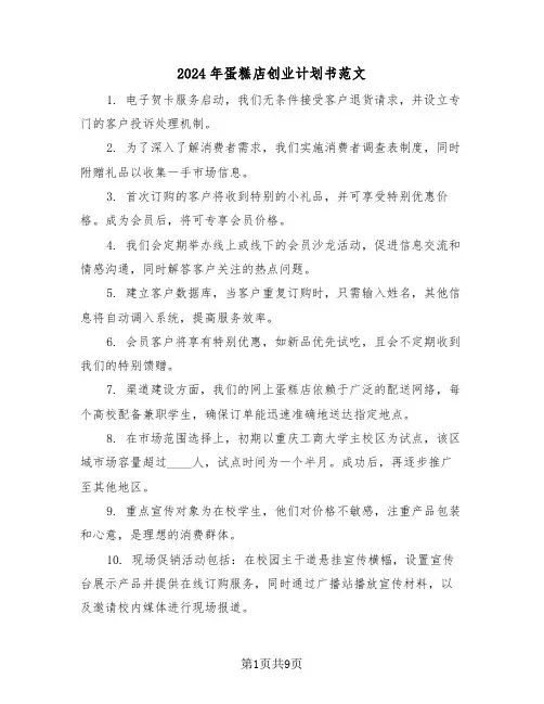 2024年蛋糕店创业计划书范文（四篇）
