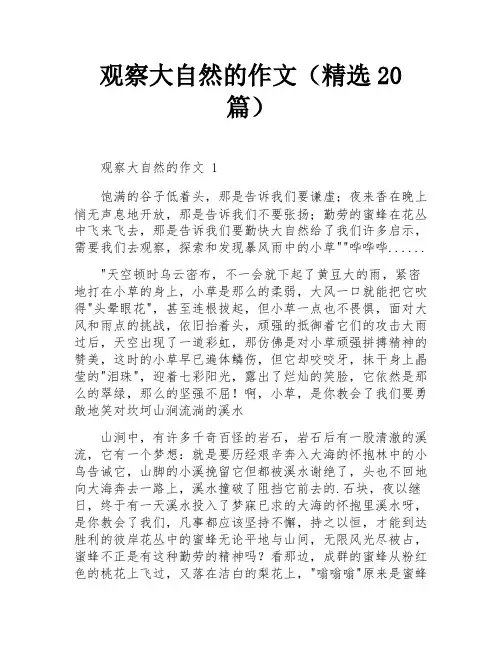 观察大自然的作文(精选20篇)