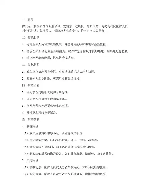 猝死应急预案演练