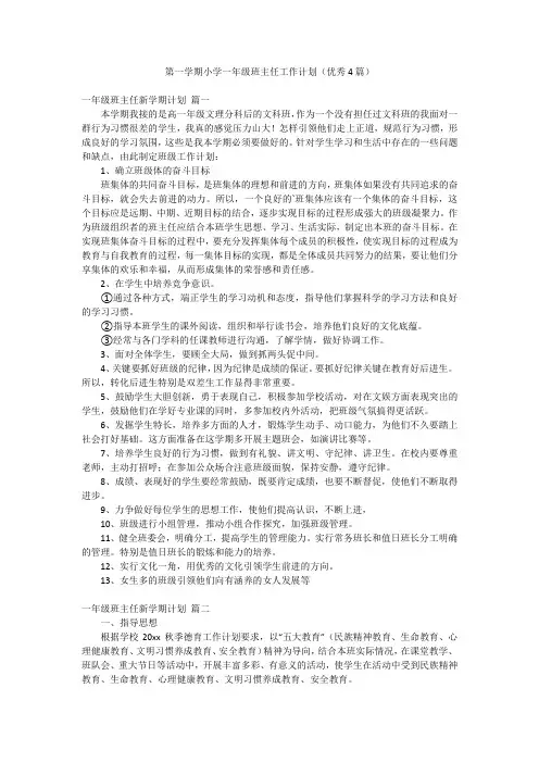 第一学期小学一年级班主任工作计划(优秀4篇)