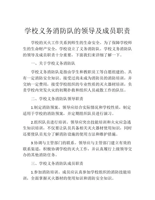 学校义务消防队的领导及成员职责
