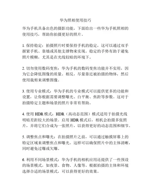 华为照相使用技巧