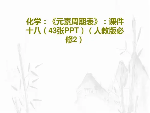 化学：《元素周期表》：课件十八(43张PPT)(人教版必修2)共47页