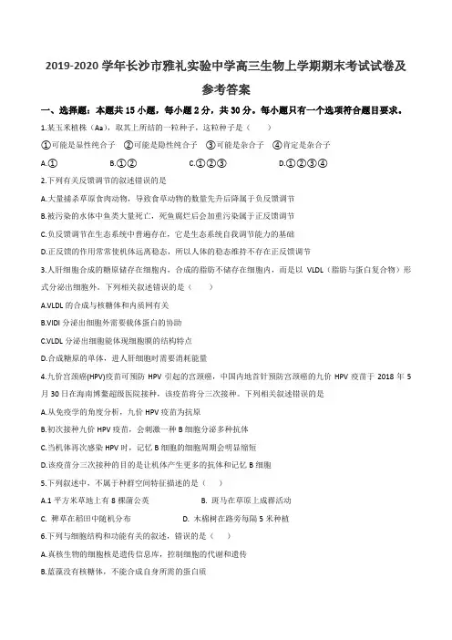 2019-2020学年长沙市雅礼实验中学高三生物上学期期末考试试卷及参考答案