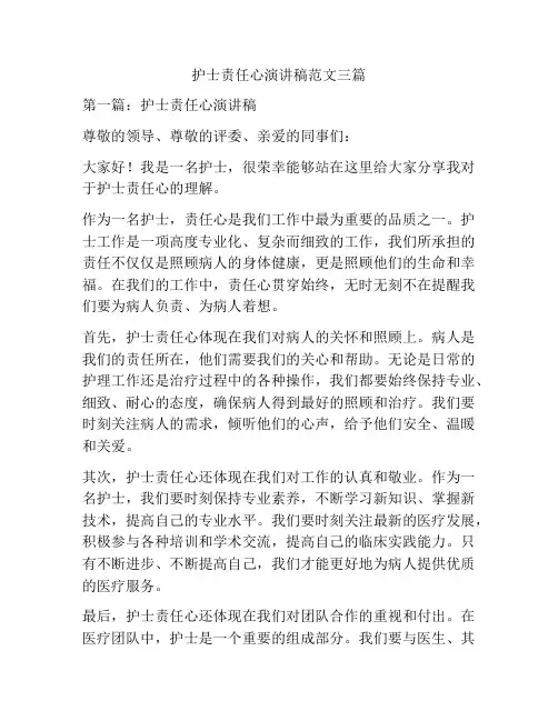 护士责任心演讲稿范文三篇