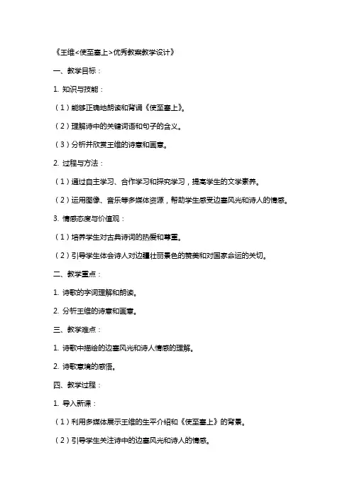 王维使至塞上教案教学设