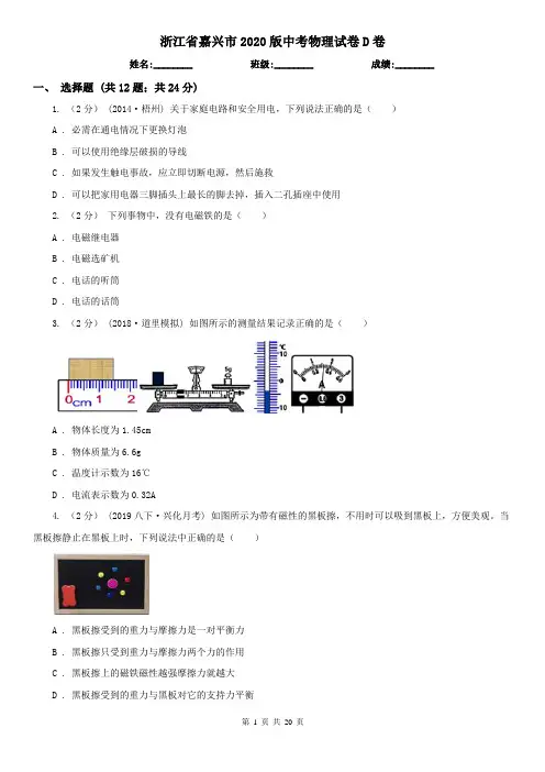 浙江省嘉兴市2020版中考物理试卷D卷