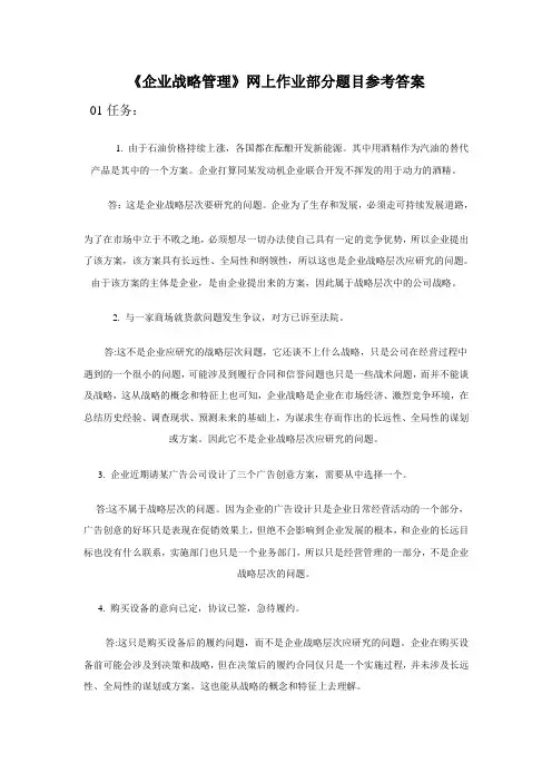 《企业战略管理》部分参考答案