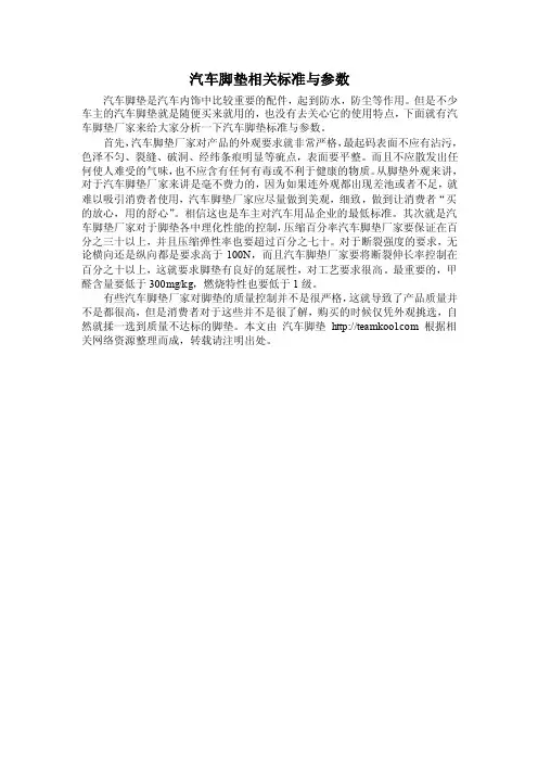 汽车脚垫相关标准与参数