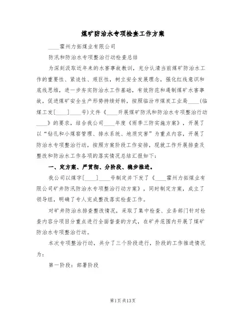 煤矿防治水专项检查工作方案(二篇)
