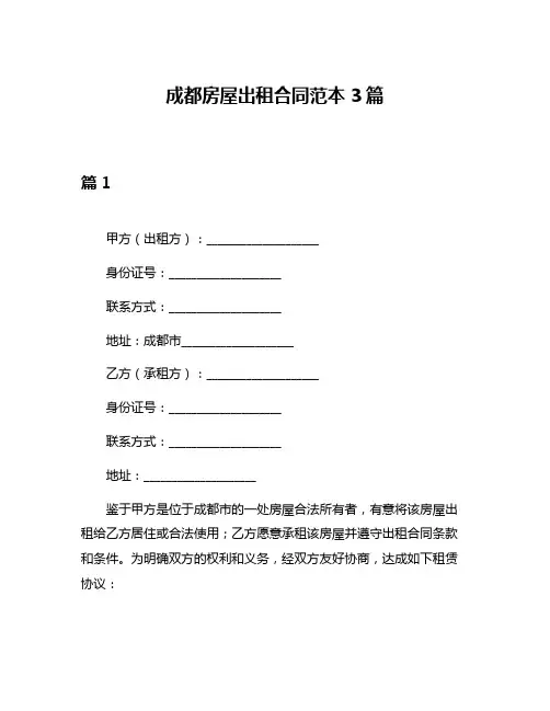 成都房屋出租合同范本3篇