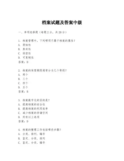 档案试题及答案中级