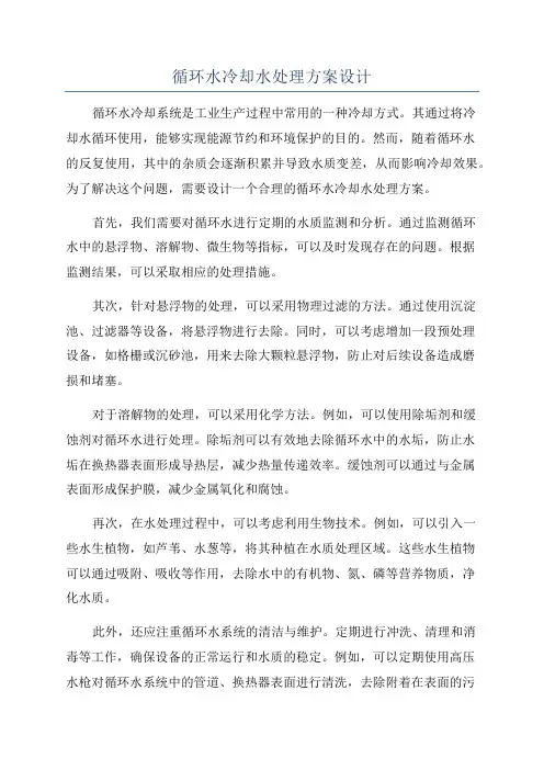 循环水冷却水处理方案设计