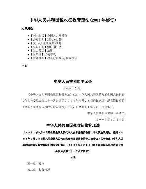 中华人民共和国税收征收管理法(2001年修订)