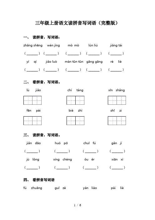 三年级上册语文读拼音写词语(完整版)