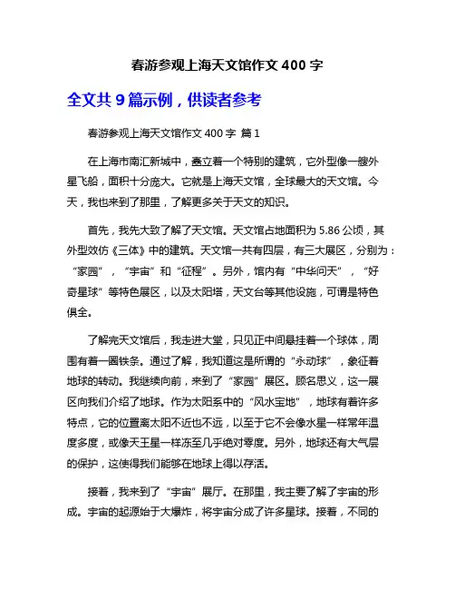 春游参观上海天文馆作文400字