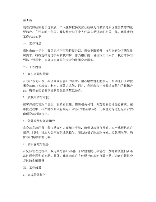 按揭的工作总结范文(3篇)
